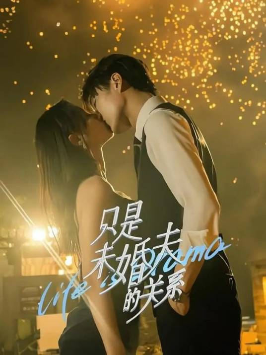 只是未婚夫的关系 Life is Drama ＋ 再见君如故 Love's