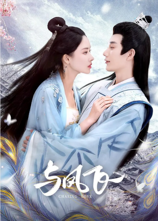噬心 Broken the Heart ＋ 与凤飞 Chasing Love - ドラマ大好き