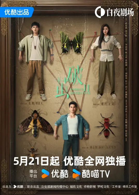 许喵喵 破茧2 Insect Detective 2 - ドラマ大好き
