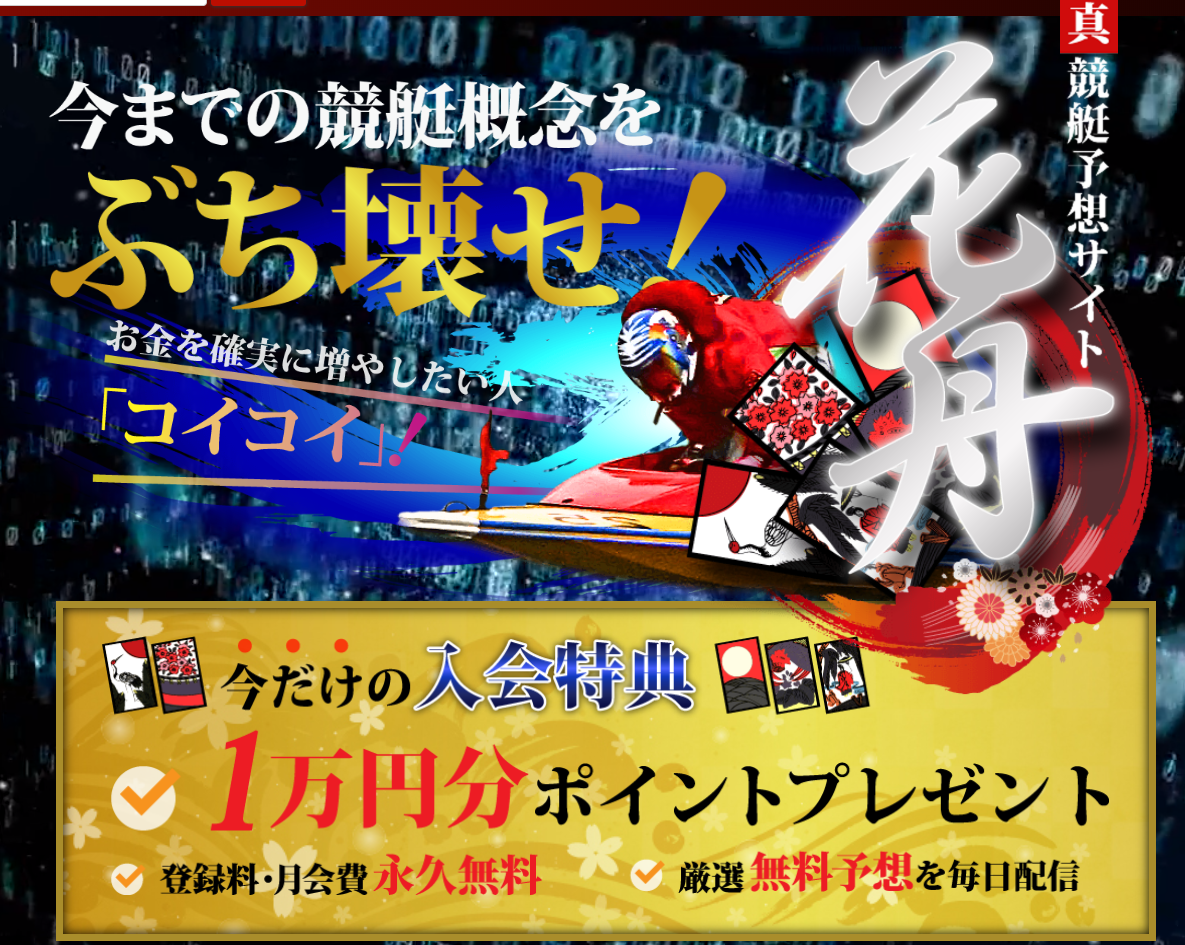 検証動画あり 競艇予想サイト 花舟 はなふね 当たるのか 稼げるのか おすすめ 優良 口コミや評判 評価は まさか悪徳 悪質 競艇 競馬 調査委員会