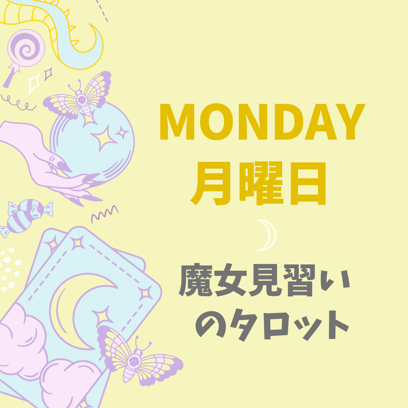 月曜日のタロット占い