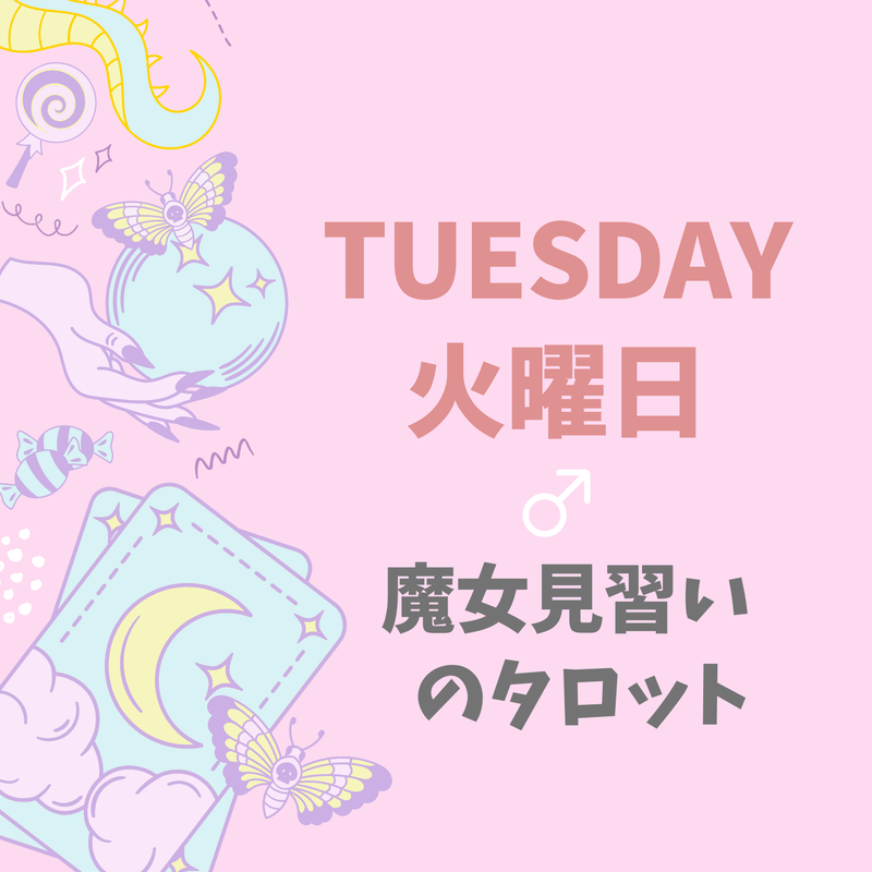 火曜日のタロット占い