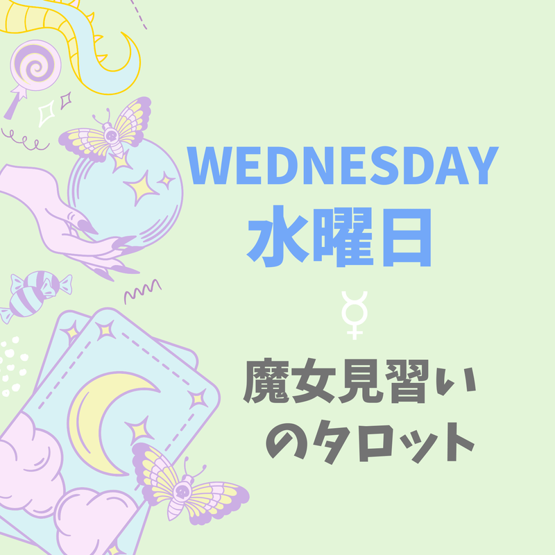 水曜日のタロット占い