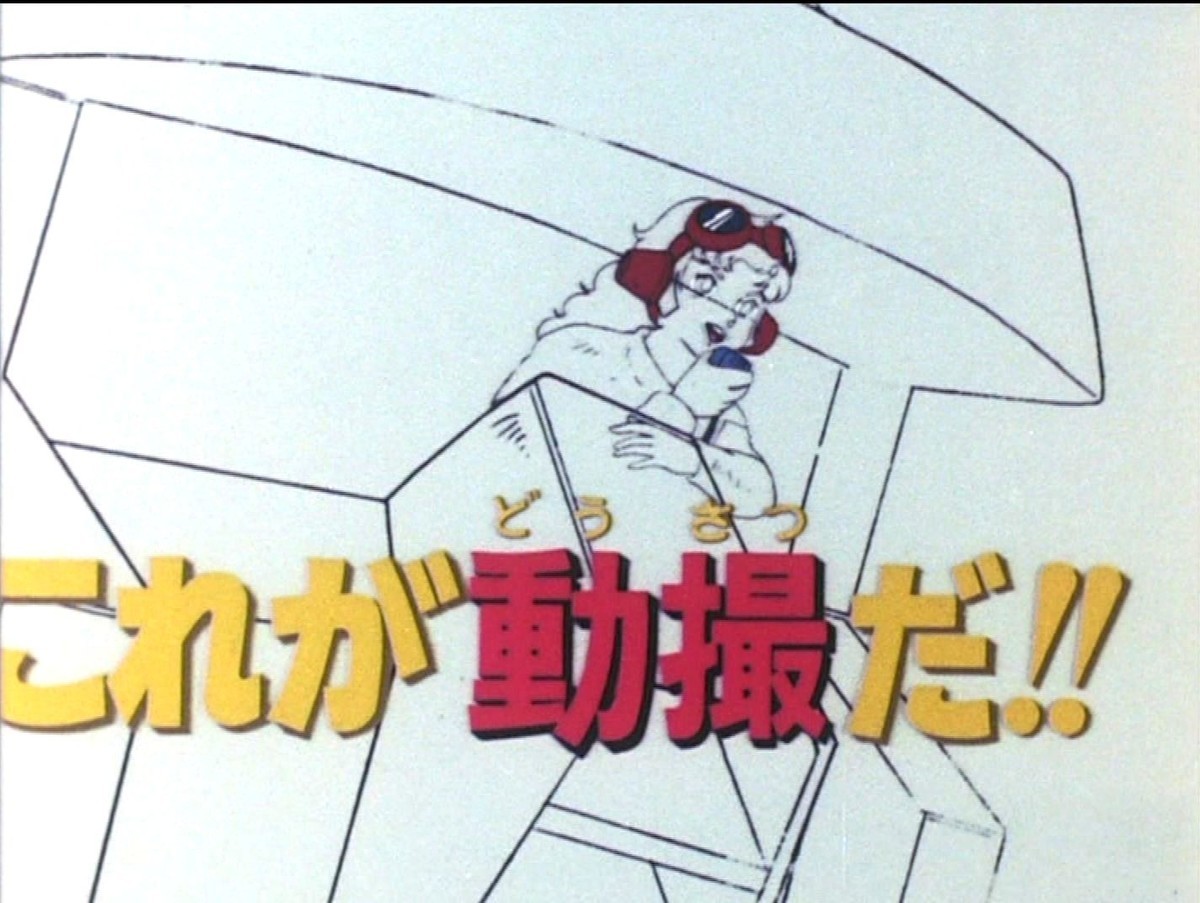 戦闘メカ ザブングル はこうして生まれた ひたすら映画を観まくるブログ
