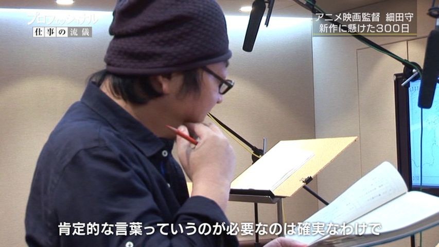 細田守監督（『プロフェッショナル 仕事の流儀』）