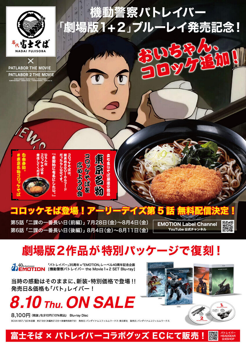 パトレイバーと富士そばのコラボ