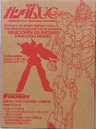 電撃ホビー2009年11月号付録 ガンダム大全 ユニコーンガンダム