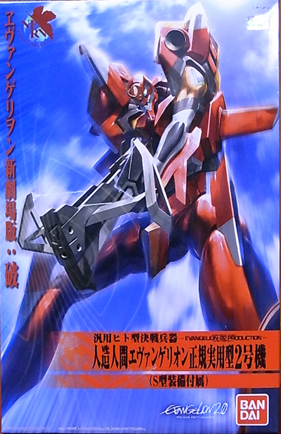 HG EVA 初号機覚醒版&2号機S型装備付属 人造人間エヴァンゲリオン正規実用型2号機 S型装備付属