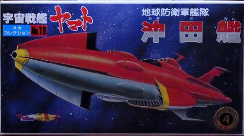 宇宙戦艦ヤマトメカコレクションNo19.地球防衛軍艦隊 沖田艦 レビュー
