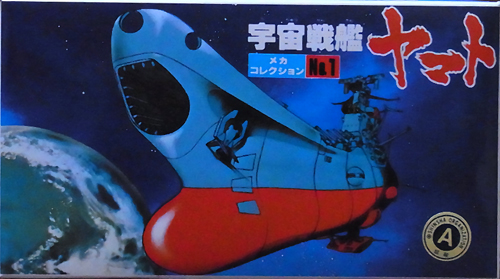 メカコレクションNO.1 宇宙戦艦ヤマト レビュー - アオイ模型店