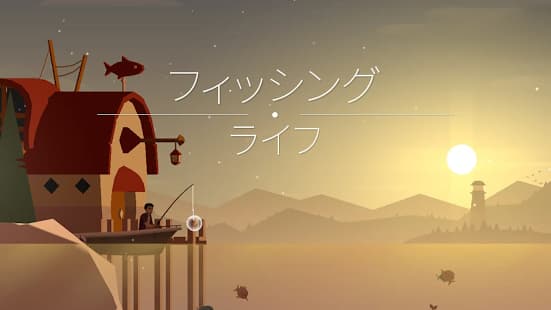 フィッシングライフ ゲームアプリ紹介画像