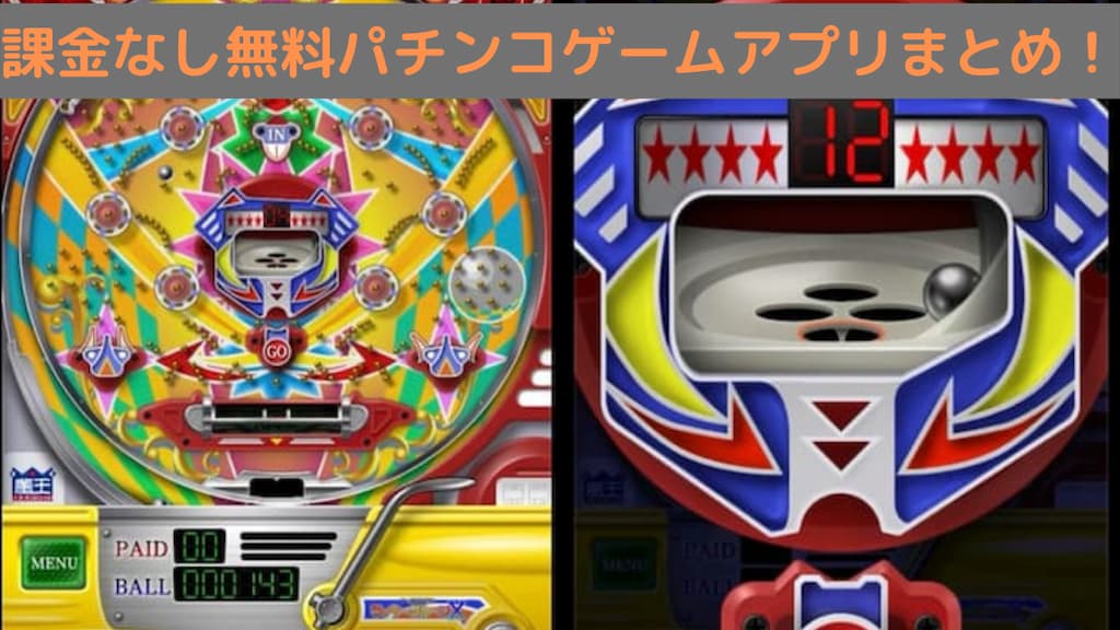 課金なし無料パチンコゲームアプリまとめ ソーシャルゲーム探訪記