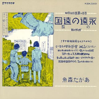あがた森魚先生制作　アナログレコード　限定版永遠の遠国‼️追加制作版　付属品完揃 あがた森魚先生制作 アナログレコード 限定版永遠の遠国‼️追加