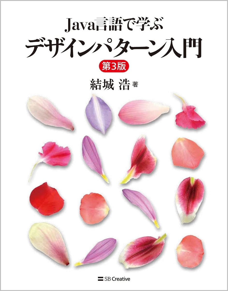読書メモ4】Java言語で学ぶデザインパターン入門第3版 - u-ar's blog