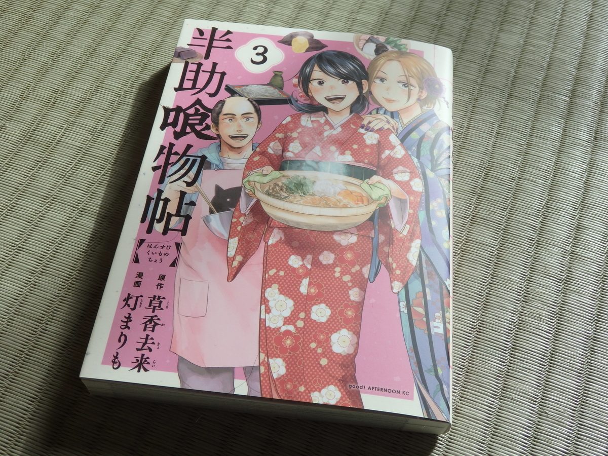 半助喰物帖3巻 草香去来さん 灯まりもさん 読んだ漫画とかを紹介しない 半助喰物帖3巻 草香去来さん 灯まりもさん 読んだ漫画とかを紹介しない