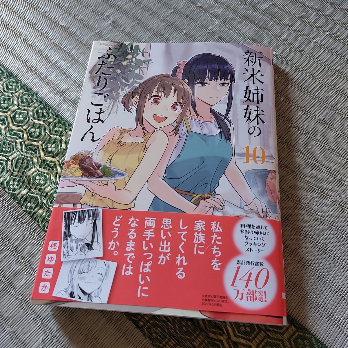 新米姉妹のふたりごはん10巻 柊ゆたかさん 読んだ漫画とかを紹介しない 新米姉妹のふたりごはん10巻 柊ゆたかさん 読んだ漫画とかを紹介しない
