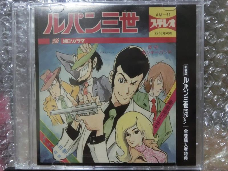 新装版ルパン三世DVDコレクション全巻購入者特典ソノシート復刻版