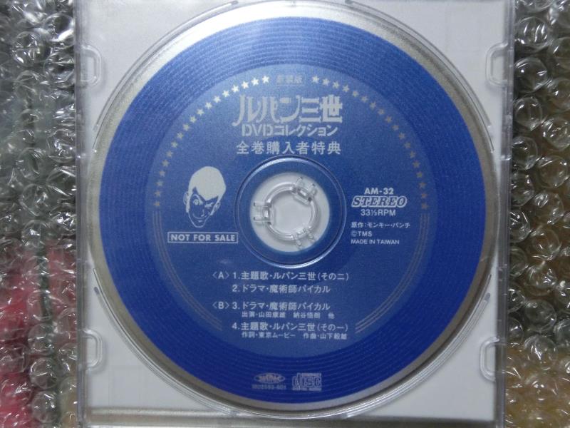 新装版ルパン三世DVDコレクション全巻購入者特典ソノシート復刻版