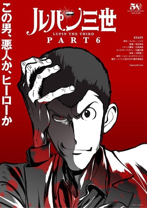 ルパン三世アニメ化50周年 新シリーズ決定?! - ルパンマニアのMania