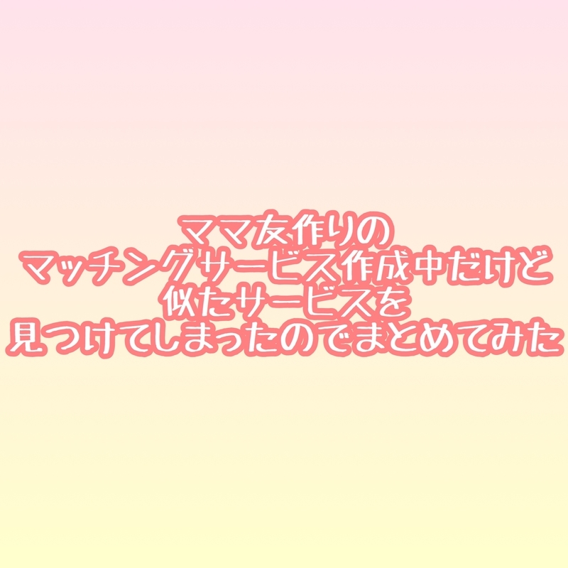 ママ友作りのマッチングサービス作成中だけど似たサービスを見つけてしまったのでまとめてみた ゆーるるのゆるゆる日記 ママ友作りのマッチングサービス作成中だけど似たサービスを見つけてしまったのでまとめてみた ゆーるるのゆるゆる日記