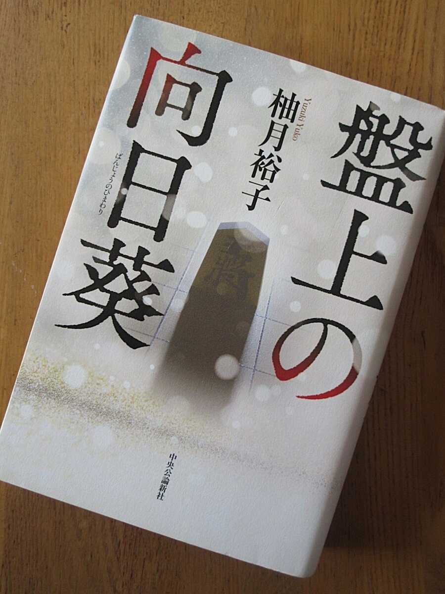 「盤上の向日葵」を読んだ - 透明タペストリー2