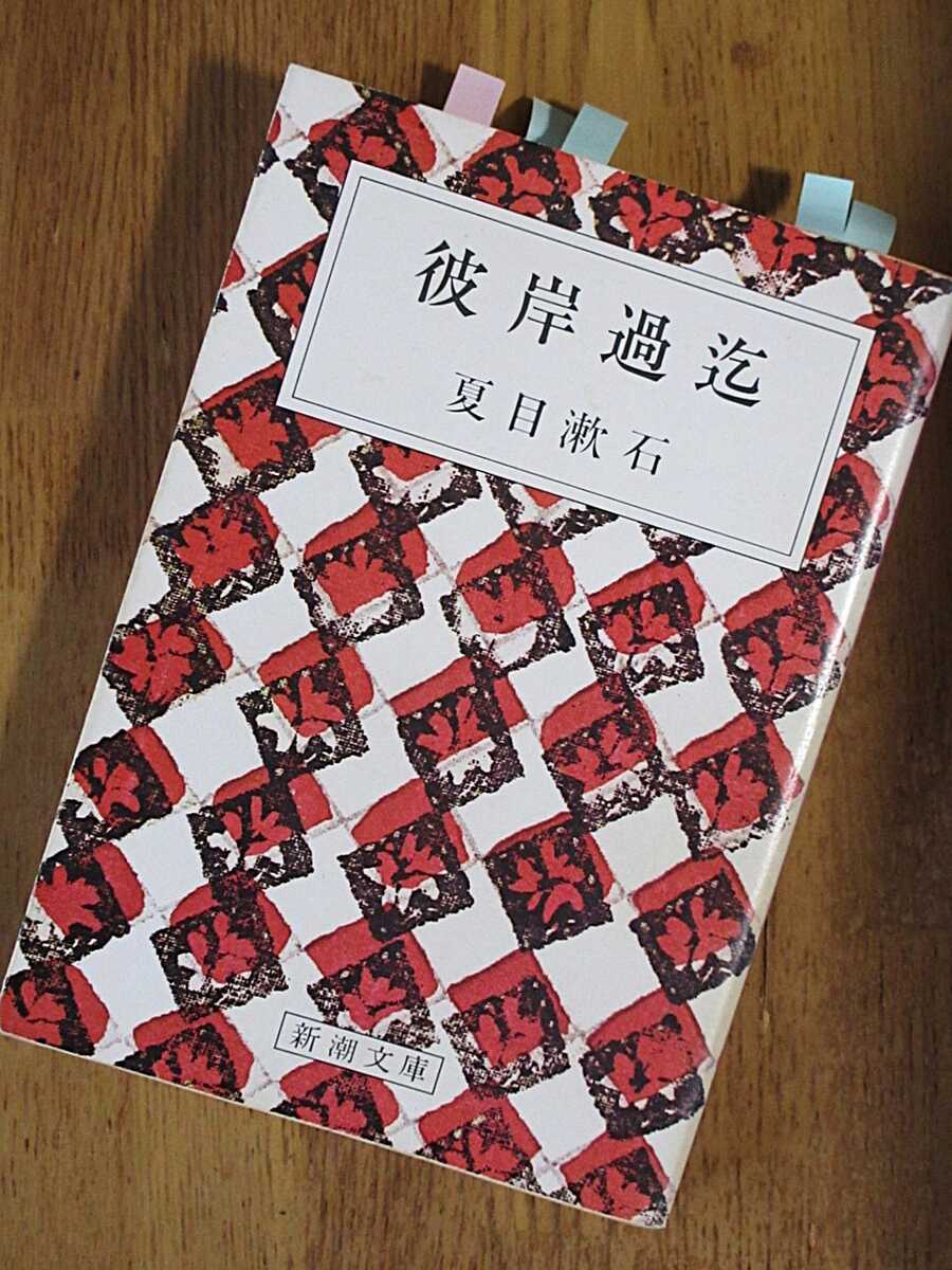 彼岸過迄」夏目漱石 - 透明タペストリー2