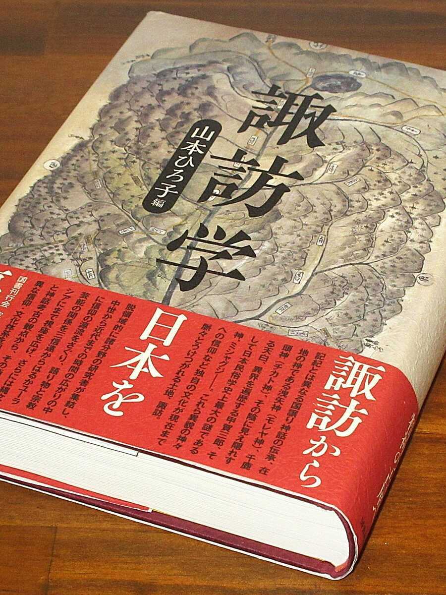 諏訪学」山本ひろ子 編 - 透明タペストリー２