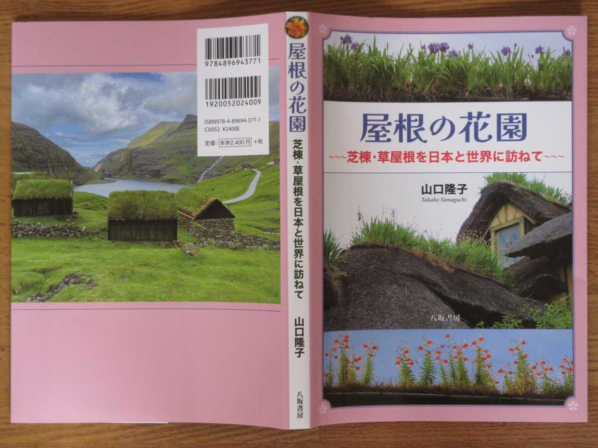 屋根の花園 芝棟・草屋根を日本と世界に訪ねて」山口隆子 - 透明