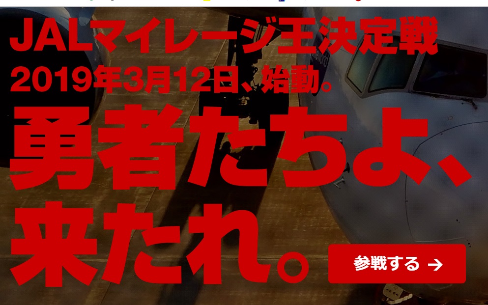 ｊａｌマイレージ王決定戦 2019年3月12日始動 鹿児島から東京に単身赴任してjgc会員に そして会社を辞め鹿児島に帰ってきました 人生に旅という喜びを