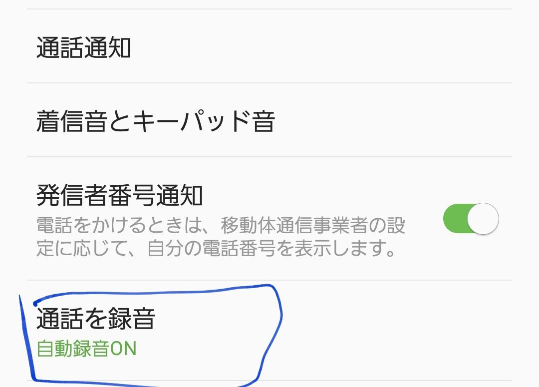 Androidのデフォルト通話アプリで自動録音する方法 クイックノート