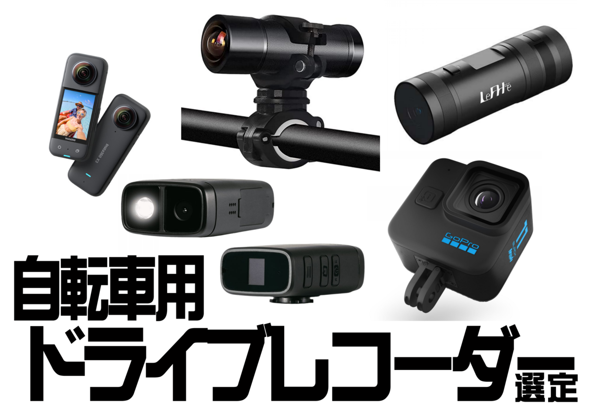 自転車用ドライブレコーダーの導入 : CYCLIQ FLY12 SPORT - u_84's blog