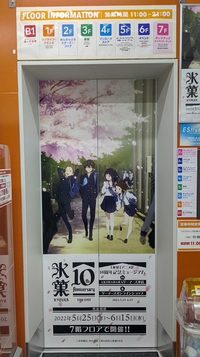 レポ】「氷菓」アニメ化10周年記念ミュージアム in AKIHABARA