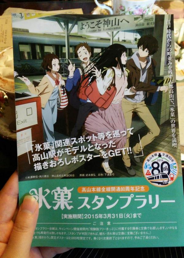 氷菓×JR高山線全通80周年コラボポスター 【公式通販】