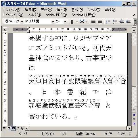 親文字列全体のルビをMSWordで作成