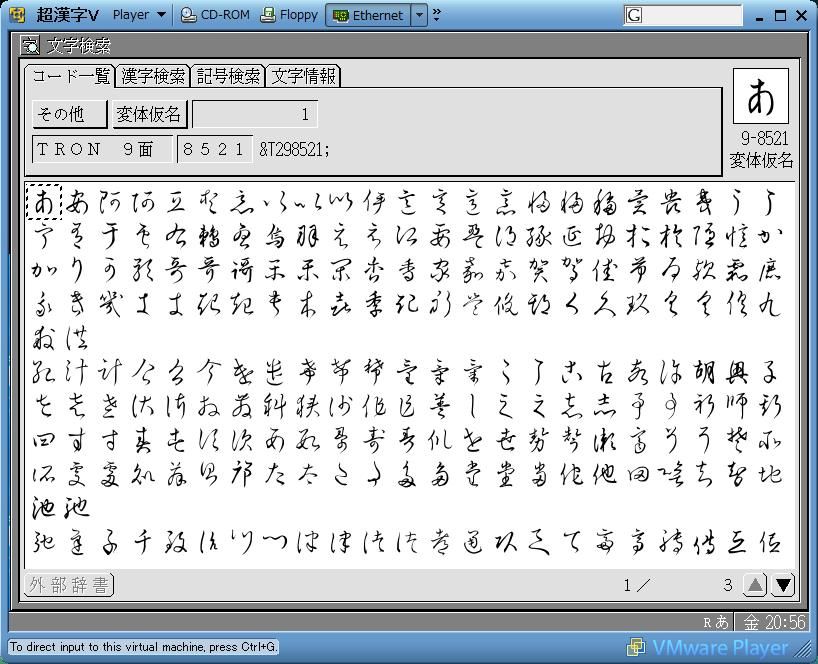 個別「超漢字VでBTRONの文字検索を使い「変体仮名」の文字一覧を表示(1/3)」の写真、画像 uakira's fotolife