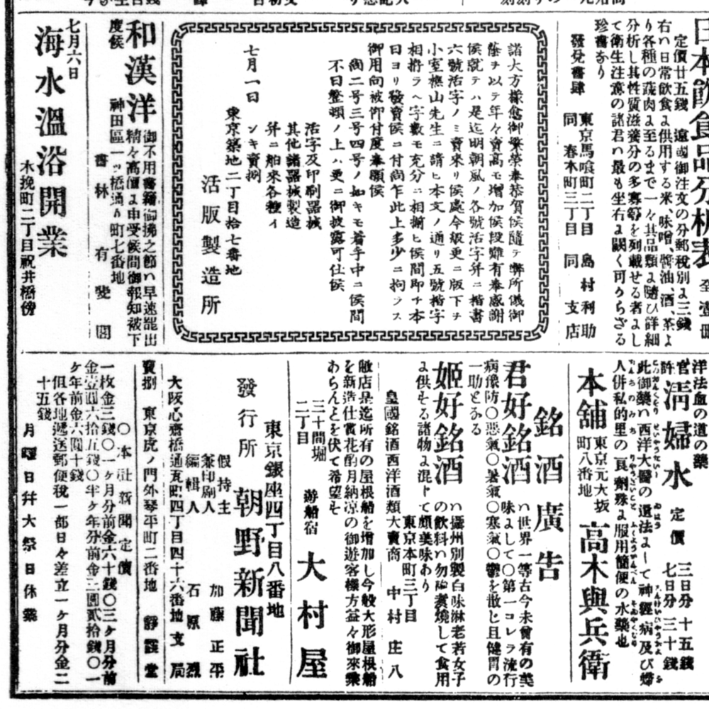 築地活版広告、朝野新聞、明一六・七・六