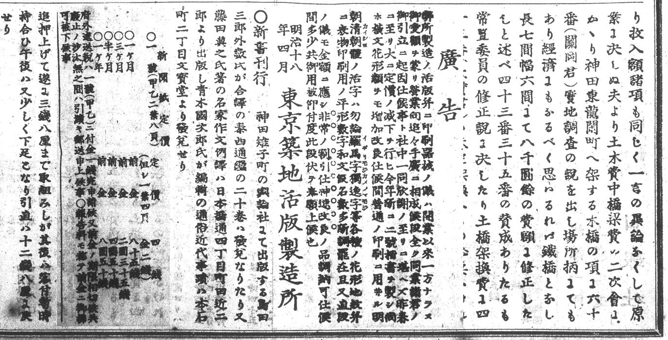 個別「明治十八年四月十日午前版東京日日新聞の本文活字と広告頁活字を比較」の写真、画像 uakira's fotolife 個別「明治十八年四月十日午前版東京日日新聞の本文活字と広告頁活字を比較」の写真、画像 uakira's fotolife