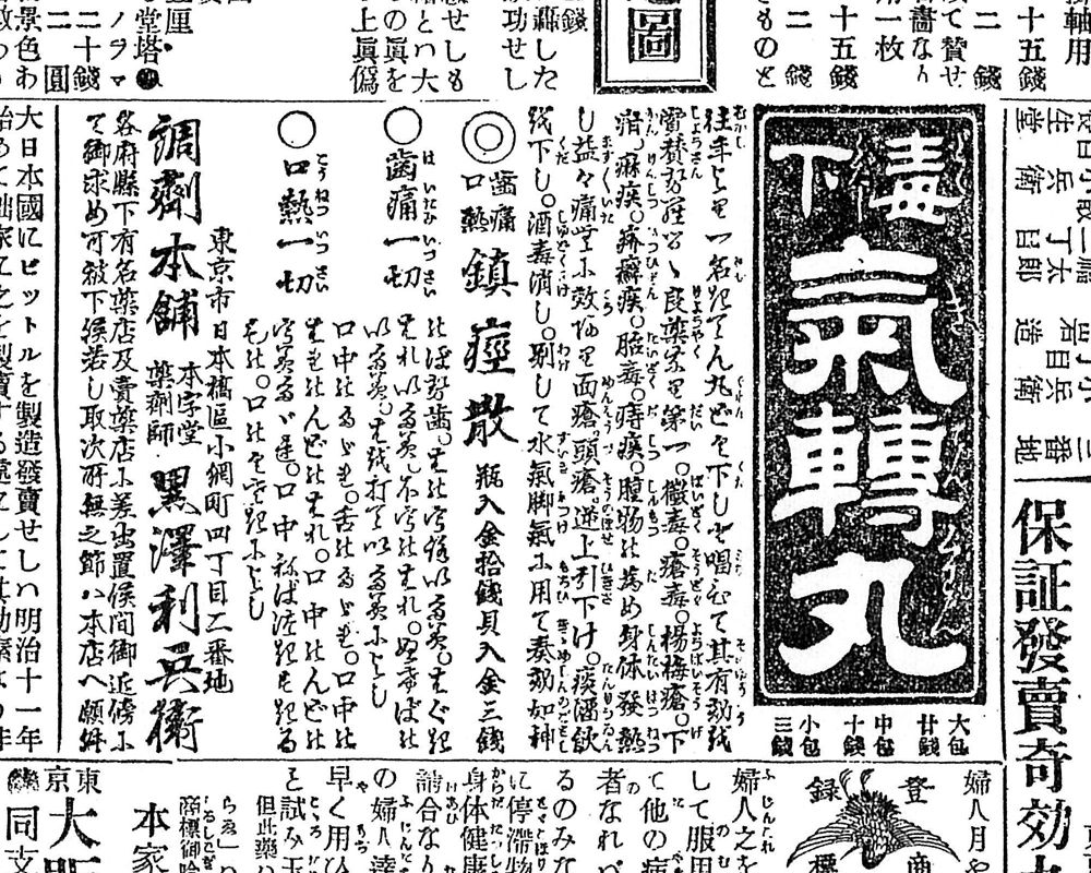 明治二十四年十一月十九日付『東京朝日新聞』江川行書活字による広告