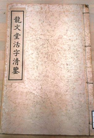 森川龍文堂『龍文堂活字清鑒』表紙