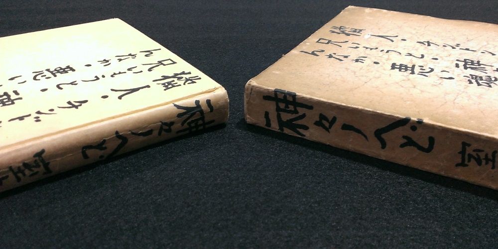 室生犀星『神々ノへど』（山本書店）背