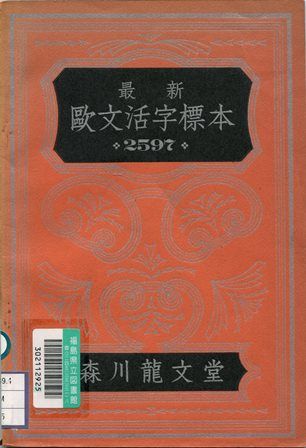 森川龍文堂『最新欧文活字標本』表紙