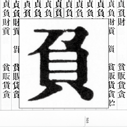 『明朝体活字字形一覧』503頁、M36秀英初号明朝「負」