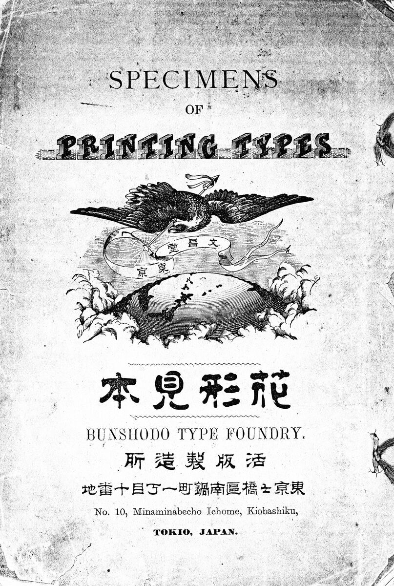 隷書活字で知られた活版製造所文昌堂の『花形見本』とその周辺 隷書活字で知られた活版製造所文昌堂の『花形見本』とその周辺
