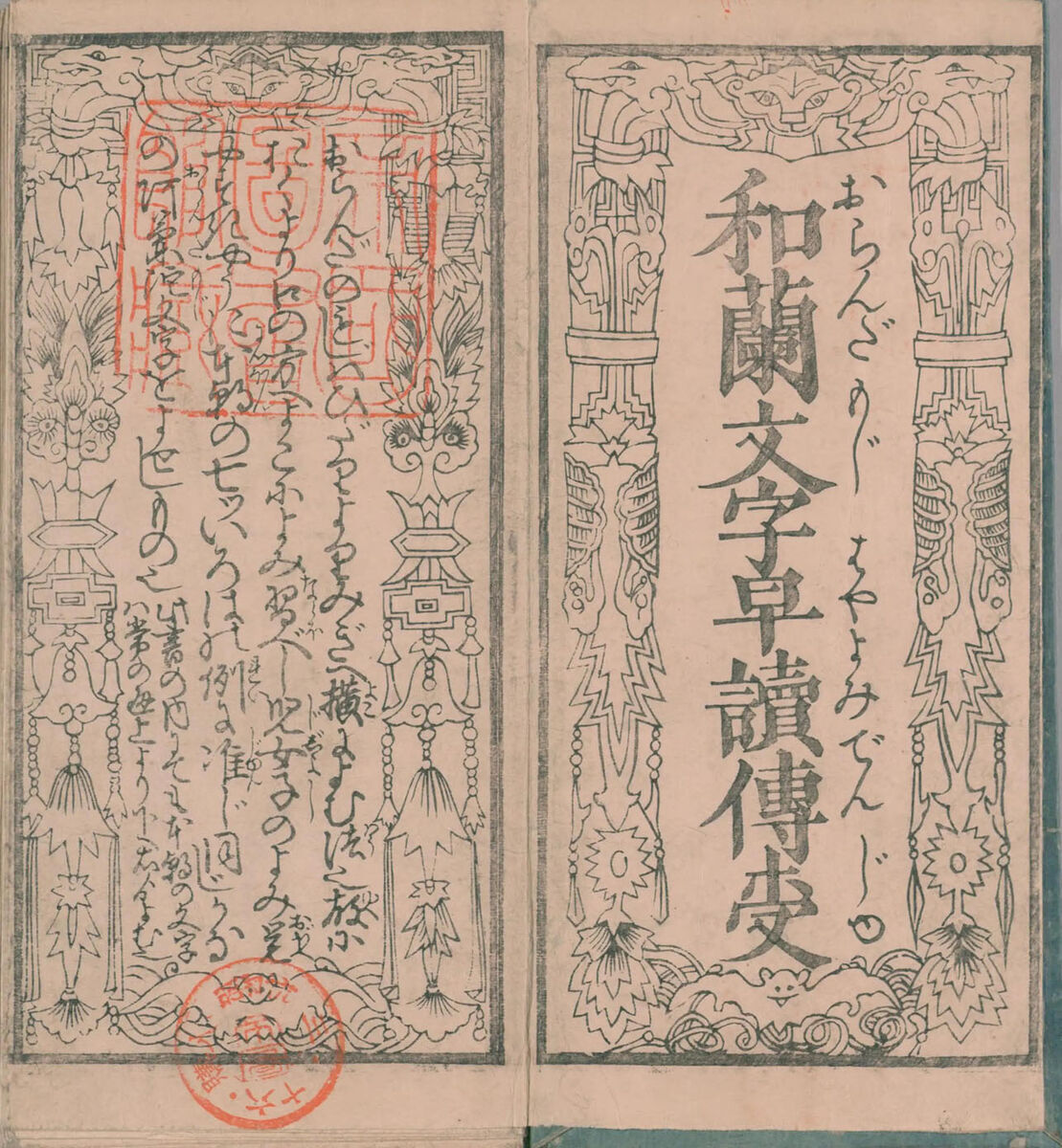 文化11年（1814）『和蘭文字早読伝授』に見える「明朝様」ほか和洋の