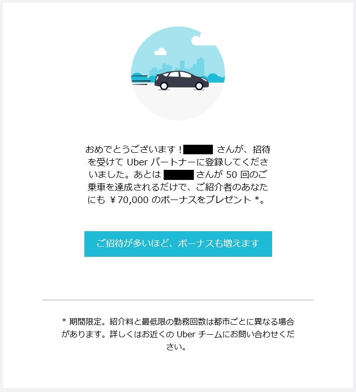 2019年9月9日改定】ウーバーイーツ配達員の招待ボーナス額と獲得条件