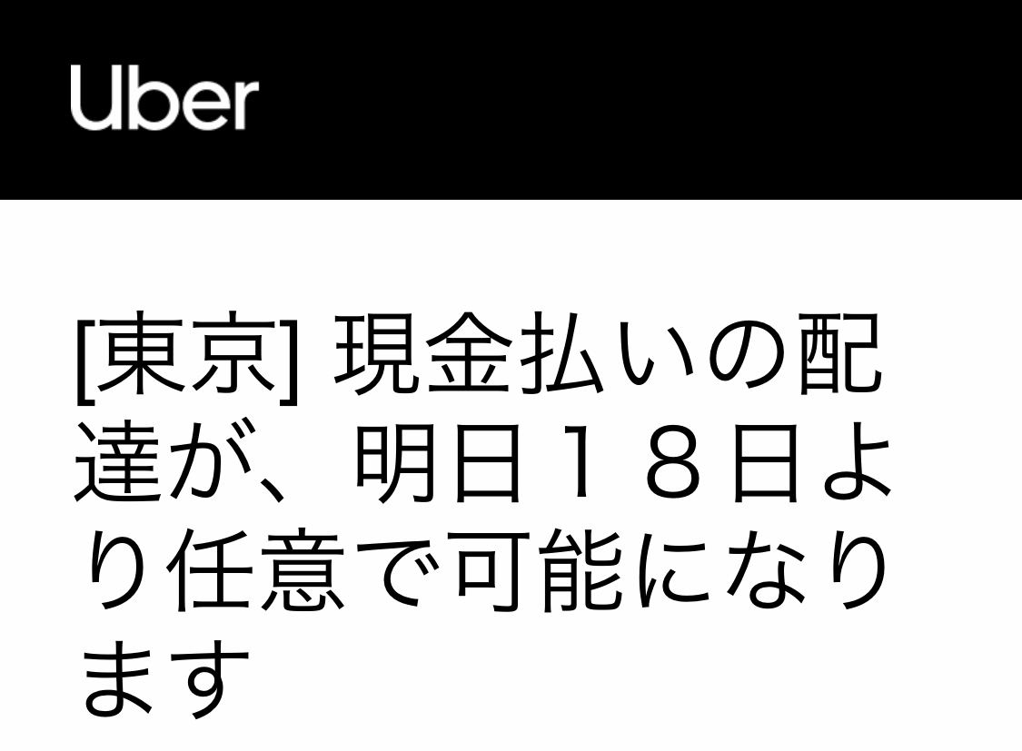 Uber Eats 現金払い配達が東京でついに開始！！に関しての考察 - 現役 