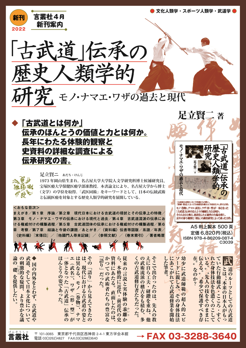 「古武道」伝承の歴史人類学的研究 足立賢二 「古武道」伝承の歴史人類学的研究 モノ・ナマエ・ワザの過去
