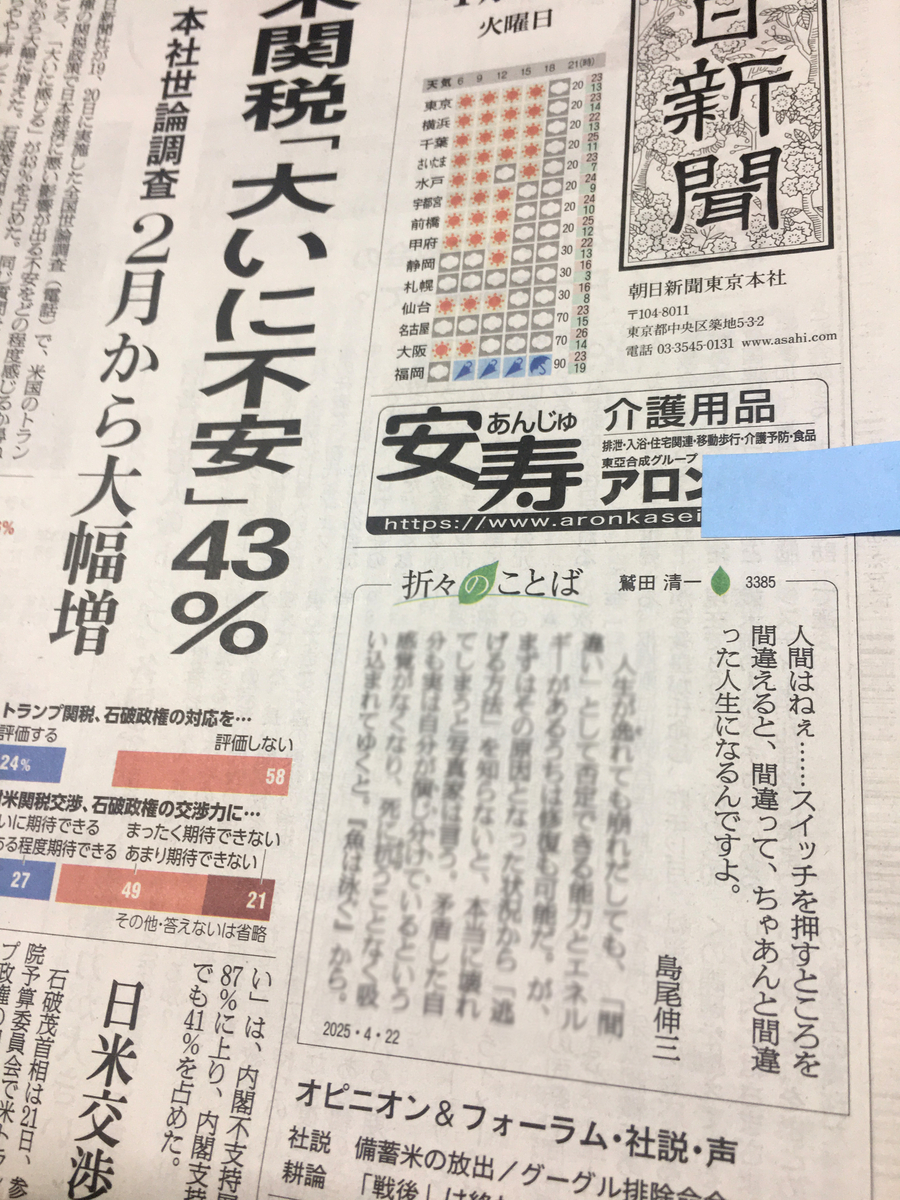 朝日新聞 2025年9月15日〜30日の朝刊 ご希望の日付お知らせください 朝日新聞一面2025年4月22日・23日 折々のことば：鷲田清一（引用文掲載