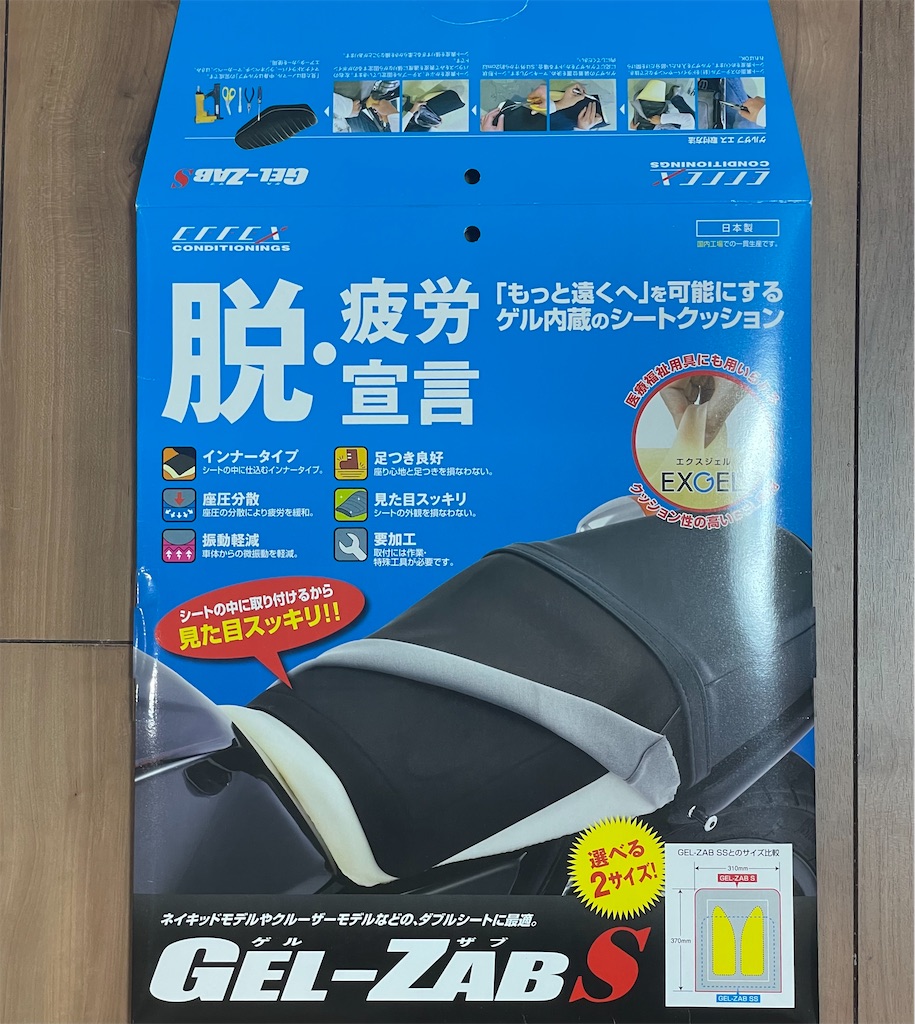 バイクシートにゲルザブ入れてみたよ - ワンゲル部の記録長さん