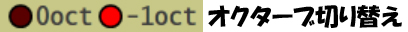 オクターブ切り替え